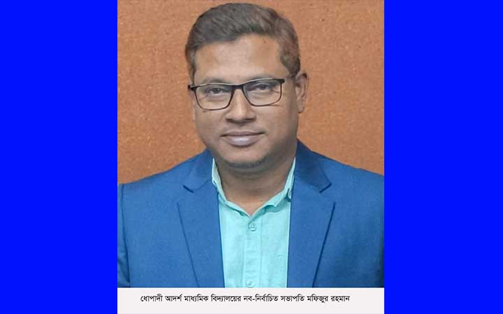 ধোপাদী আদর্শ মাধ্যমিক বিদ্যালয়ের  সভাপতি হলেন সাংবাদিক মফিজুর রহমান
